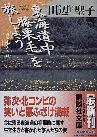 Cover image : 「東海道中膝栗毛」を旅しよう―古典を歩く〈12〉 (講談社文庫)