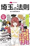 埼玉の法則 (リンダパブリッシャーズの本)