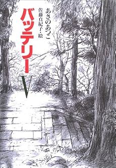 バッテリー〈5〉 (教育画劇の創作文学)