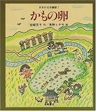かもの卵 [教科書にでてくる日本の名作童話(第1期)] (日本の名作童話)