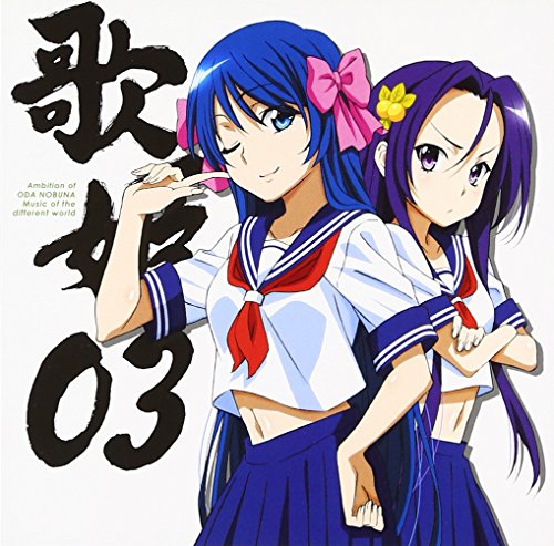 織田信奈の野望 歌姫 03 Music of the different world 明智光秀 / 丹羽長秀 明智光秀(CV: 矢作紗友里 )、丹羽長秀(CV: 松嵜麗 ) 矢作紗友里 松嵜麗