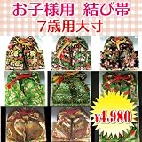 ■七五三■ お子様用 結び帯★7歳用（大寸） 全15柄 J-RU