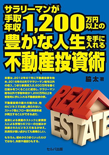 サラリーマンが手取年収1200万円以上の豊かな人生を手に入れる不動産投資術