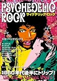 THE DIG presents サイケデリック・ロック (シンコー・ミュージックMOOK)