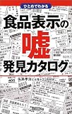 ひとめでわかる食品表示の嘘発見カタログ