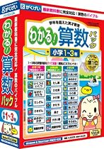 わかる!算数パック小学1~3年
