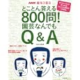 園芸なんでもＱ＆Ａ とことん答える８００問！<br>ＮＨＫ出版編 <br>ＮＨＫ出版<br>1680円<br>ISBN:9784141991038