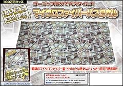百万円バスタオル