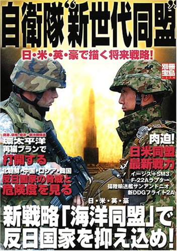 Cover image : 自衛隊“新世代同盟”―日・米・英・豪で描く将来戦略！ (別冊宝島 (1374))