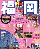 るるぶ福岡 (’06) (るるぶ情報版―九州)