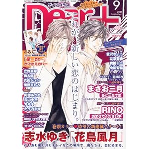 【クリックで詳細表示】Dear＋ (ディアプラス) 2011年 09月号 [雑誌] [雑誌]