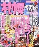 札幌ベストスポット (’04) (マップルマガジン―北海道 (014))/