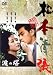 波の塔 [DVD]でAmazonアフィリエイトツール