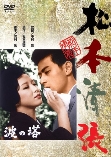 波の塔 有馬稲子 津川雅彦 桑野みゆき 南原宏治 二本柳寛