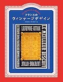 フランスのヴィンテージデザイン