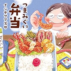 つまみぐい弁当 (Next comics)
