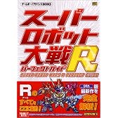 スーパーロボット大戦R パーフェクトガイド (ゲームボーイアドバンスBOOKS)