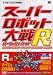 スーパーロボット大戦R パーフェクトガイド (ゲームボーイアドバンスBOOKS)