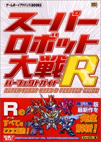 Cover image : スーパーロボット大戦R パーフェクトガイド (ゲームボーイアドバンスBOOKS)