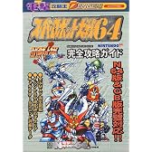 スーパーロボット大戦64&スーパーロボット大戦リンクバトラー 完全攻略ガイド(電撃攻略王)