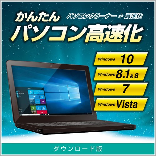 かんたんパソコン高速化 DL版 [ダウンロード]