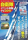 自衛隊イベント体験ナビ2015 (タツミムック)