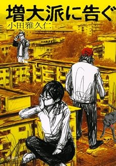 増大派に告ぐ
