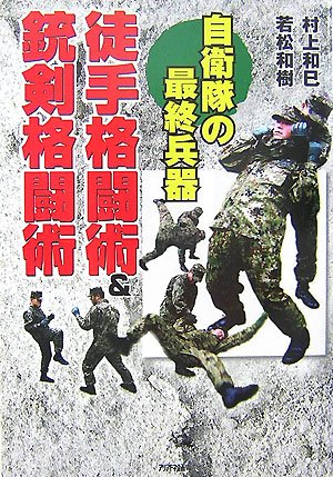 Cover image : 自衛隊の最終兵器 徒手格闘術&銃剣格闘術 (ARIADNE MILITARY)