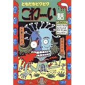 ともだちビクビク こわーい話 (新・日本のおばけ話・わらい話)