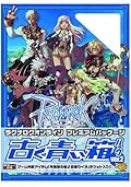 ラグナロクオンライン プレミアムパッケージ 古く青い箱パック Ver.2