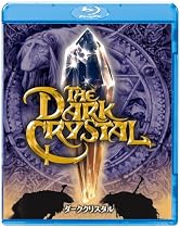ダーククリスタル [Blu-ray]
