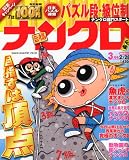 ナンクロ 2010年 03月号 [雑誌]