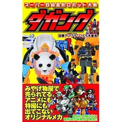 スーパーＢ級変形ロボット大戦　ダガング