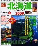 北海道ベストガイド 2009年版―北海道・人気スポットおいしいトコどり!! (SEIBIDO MOOK BEST GUIDE 1) (SEIBIDO MOOK BEST GUIDE 1)/