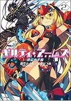 ギルティ・アームズ 2