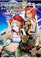 アリアンロッド2E・リプレイ・キャプテンRED 1