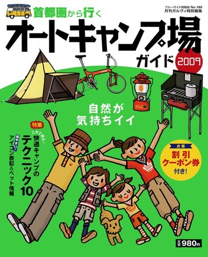首都圏から行くオートキャンプ場ガイド2009 (ブルーガイド情報版 No. 180)