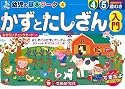 幼児の基本ワークかずとたしざん入門 (幼児の基本ワ-ク)