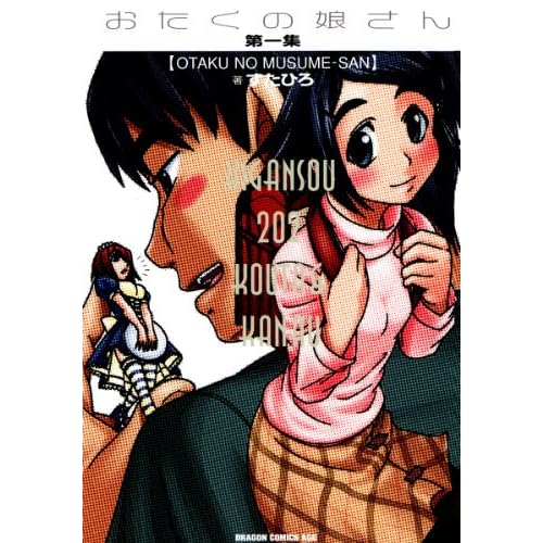 おたくの娘さん(1) (ドラゴンコミックスエイジ)