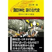 諏訪神社 謎の古代史―隠された神々の源流