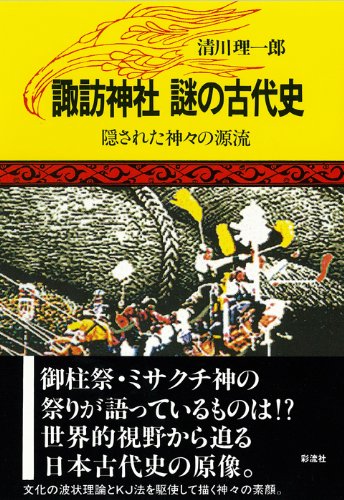 Cover image : 諏訪神社 謎の古代史―隠された神々の源流