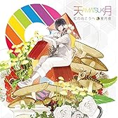 【Amazon.co.jp限定】虹の向こうへ/星月夜【初回限定盤】(オリジナルブロマイド付)