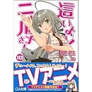 這いよれ! ニャル子さん 10 (GA文庫)