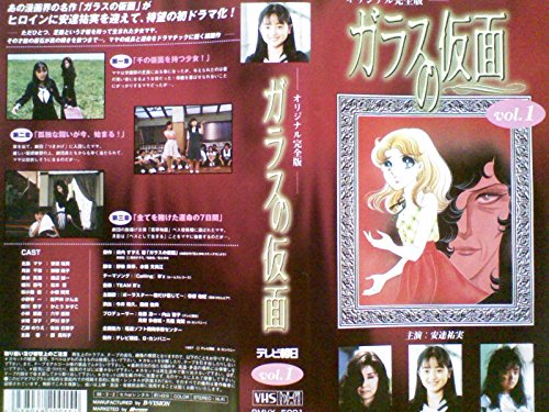 ガラスの仮面(1)〈完全版〉 [VHS]