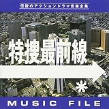 特捜最前線 MUSIC FILE