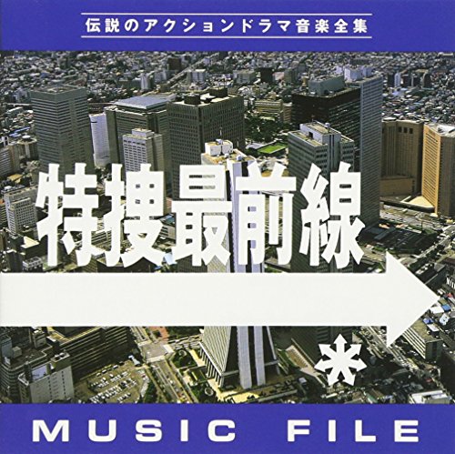 特捜最前線 MUSIC FILE TVサントラ F.チリアーノ
