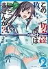 この家に勇者様もしくは救世主さまはいらっしゃいませんか?! 2 (一迅社文庫)