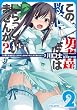 この家に勇者様もしくは救世主さまはいらっしゃいませんか?! 2 (一迅社文庫)