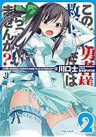 この家（ウチ）に勇者様もしくは救世主さまはいらっしゃいませんか？！ 2