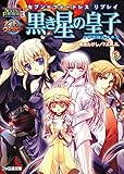 セブン=フォートレス リプレイ 黒き星の皇子<きくたけみこ> (ファミ通文庫) ふじみやみすず